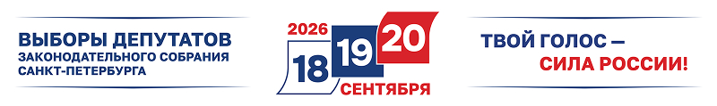 Выборы депутатов Законодательного Собрания Санкт-Петербурга